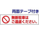 両面テープ付き【 無断駐車 】 ピクト入りお手軽 プレート H10×W40cm PKTOP-18-r