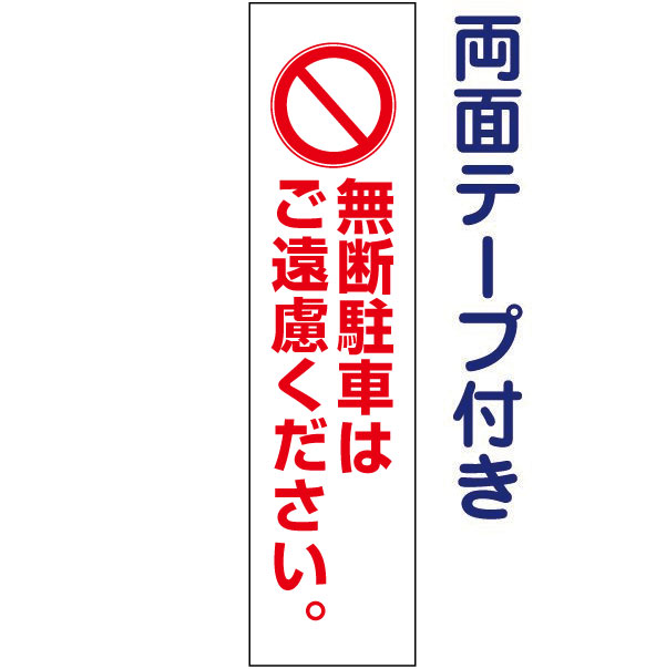 両面テープ付き【 無断駐車 】 ピクト入りお手軽 プレート H40×W10cm PKTOP-18T-r