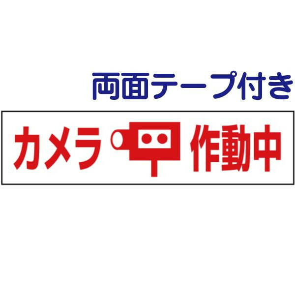両面テープ付き【 カメラ作動中 】 ピクト入りお手軽 プレート H10×W40cm PKTOP-19-r