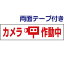 両面テープ付き【 カメラ作動中 】 ピクト入りお手軽 プレート H10×W40cm PKTOP-19-r
