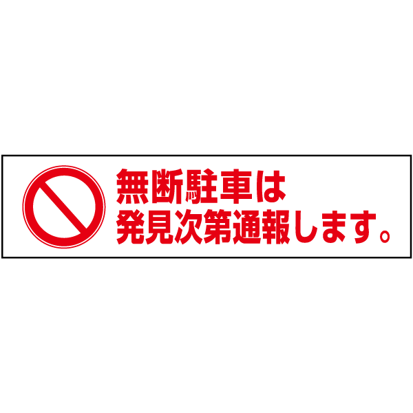 【 駐車禁止 】 ピクト入りお手軽 プレート H10×W40cm PKTOP-21