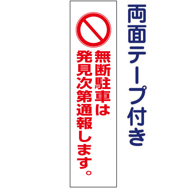 両面テープ付き【 駐車禁止 】 ピクト入りお手軽 プレート H40×W10cm PKTOP-21T-r