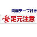 両面テープ付き【 足元注意 】 ピクト入りお手軽 プレート H10×W40cm PKTOP-23-r