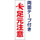 両面テープ付き【 足元注意 】 ピクト入りお手軽 プレート H40×W10cm PKTOP-23T-r