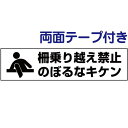 両面テープ付き【 柵乗り越え禁止 】 ピクト入りお手軽 プレート H10×W40cm PKTOP-25-r