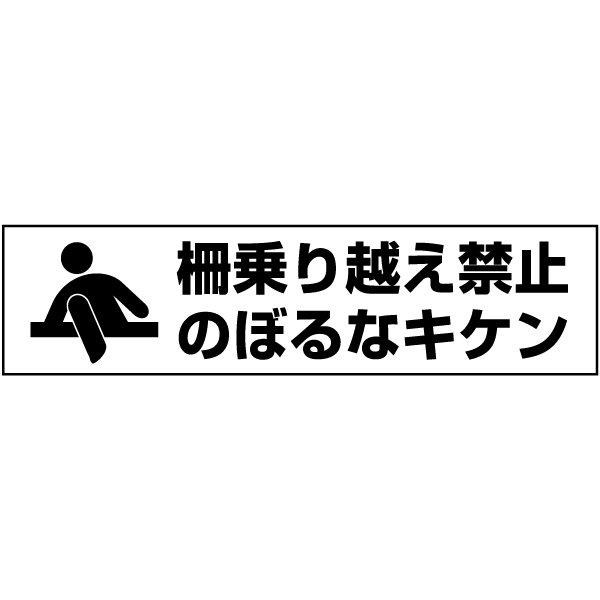 【 柵乗り越え禁止 】 ピクト入りお手軽 プレート H10×W40cm PKTOP-25