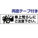 両面テープ付き【 車上荒らし注意 】 ピクト入りお手軽 プレート H10×W40cm PKTOP-26-r