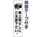 両面テープ付き【 車上荒らし注意 】 ピクト入りお手軽 プレート H40×W10cm PKTOP-26T-r