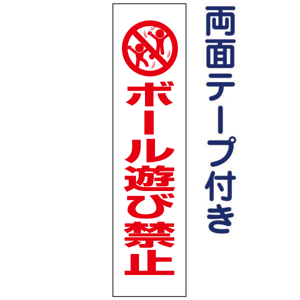 両面テープ付き【ボール遊び禁止】ピクト入りお手軽プレート H40×W10cm PKTOP-27T-r