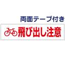 両面テープ付き【 飛び出し注意 】 ピクト入りお手軽 プレート H10×W40cm PKTOP-28-r