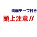 ■両面テープ付き【 頭上注意 】 お手軽 プレート H10×W40cm SP-1-r