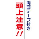 両面テープ付き【 頭上注意 】 お手軽 プレート H40×W10cm SP-1T-r