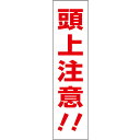 【 頭上注意 】 お手軽 プレート H40×W10cm SP-1T