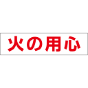 送料無料 ■【 火の用心 】 お手軽 プレート H10×W40cm SP-3