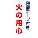 両面テープ付き【 火の用心 】 お手軽 プレート H40×W10cm SP-3T-r