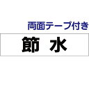 ■両面テープ付き【 節水 】 お手軽 プレート H10×W40cm SP-5-r