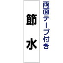 両面テープ付き【 節水 】 お手軽 プレート H40×W10cm SP-5T-r