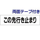■両面テープ付き【 この先行き止まり 】 お手軽 プレート H10×W40cm SP-6-r