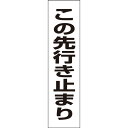 【 この先行き止まり 】 お手軽 プレート H40×W10cm SP-6T