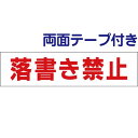 ■両面テープ付き【 落書き禁止 】 お手軽 プレート H10×W40cm SP-7-r