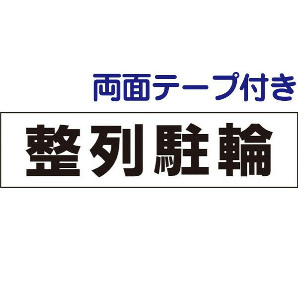 ■両面テープ付き【整列駐輪】お手軽注意プレート TP-11
