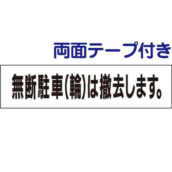 ■両面テープ付き【 無断駐輪は撤去 】 お手軽 プレート TP-13-r