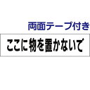 両面テープ付き【 ここに物を置かないで 】 お手軽 プレート tp-14-r