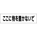 【ここに物を置かないで】お手軽注意プレートTP-14