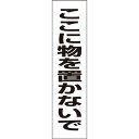 【ここに物を置かないで】お手軽注意プレート H40×W10cm TP-14T