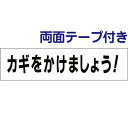 ■両面テープ付き【 カギをかけましょう 】お手軽 プレート tp-16-r