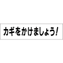 ■【カギをかけましょう】お手軽注意プレートTP-16