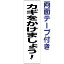 両面テープ付き【 カギをかけましょう 】 お手軽 プレート H40×W10cm TP-16T-r