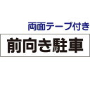 ■両面テープ付き【 前向き駐車 】 お手軽 プレート TP-17-r