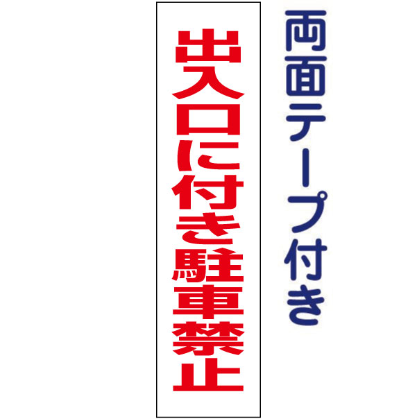 両面テープ付き【 出入口に付き駐車禁止 】 お手軽 プレート H40×W10cm TP-3T-r