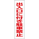 大好評の注意プレートです！ ■商品内容 ──────────────────────── サイズ ：H400×W100ミリ 材　質 ：3ミリ白アルミ複合板使用(屋外対応　耐水性◎） ──────────────────────── ★お急ぎの場合はお気軽にご相談ください★ 　すぐに発送できる商品もございます！ ────────────────────────商品説明本体材質3ミリアルミ複合板屋外広告で最も多く使用されている耐水性に優れた材質です。アクリル製品と比べ割れにくく、反りにも強い性質です。穴加工取付穴をご希望の場合は上記オプションからお選びください。サイズH400×W100×厚み3ミリフェンスの無い場所ならテープやビスで直接コンクリートへ取り付けもできます。穴加工も当社で可能。フェンスにも取り付け簡単！