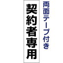 両面テープ付き【 契約者専用 】 お手軽 プレート H40×W10cm TP-4T-r