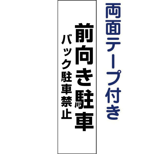 乐天商城 - 両面テープ付き【 前向き駐車・バック駐車禁止 】 お手軽 プレート H40×W10cm TP-5T-r