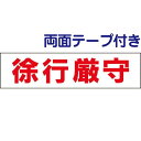 ■両面テープ付き【 徐行厳守 】 お手軽 プレート TP-7-r