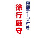 両面テープ付き【徐行厳守】お手軽注意プレート H40×W10cm TP-7T-r