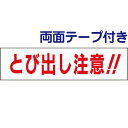 ■両面テープ付き【 とび出し注意!! 】 お手軽 プレート TP-8-r