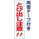 両面テープ付き【とび出し注意!!】お手軽注意プレート H40×W10cm TP-8T-r
