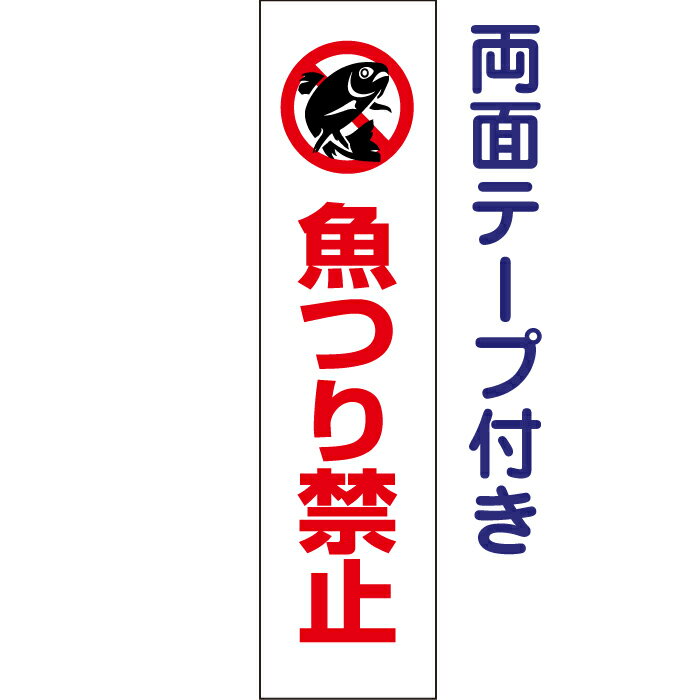 両面テープ付き 魚つり禁止プレート/魚釣り禁止 釣り禁止 つり禁止 注意看板 H40×W10cm YA-04T-r