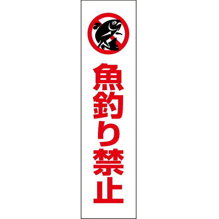 乐天商城 - 魚釣り禁止プレート/魚つり禁止 釣り禁止 つり禁止 注意看板 H40×W10cm YA-06T