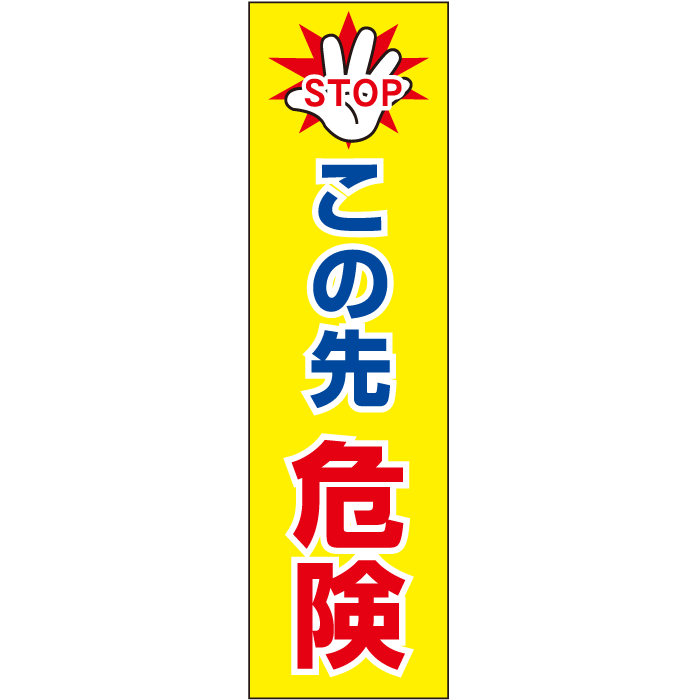 一言で注意を促す！お手軽！注意ステッカー【この先危険】　H35×W10cm CONE-ST-CST-07