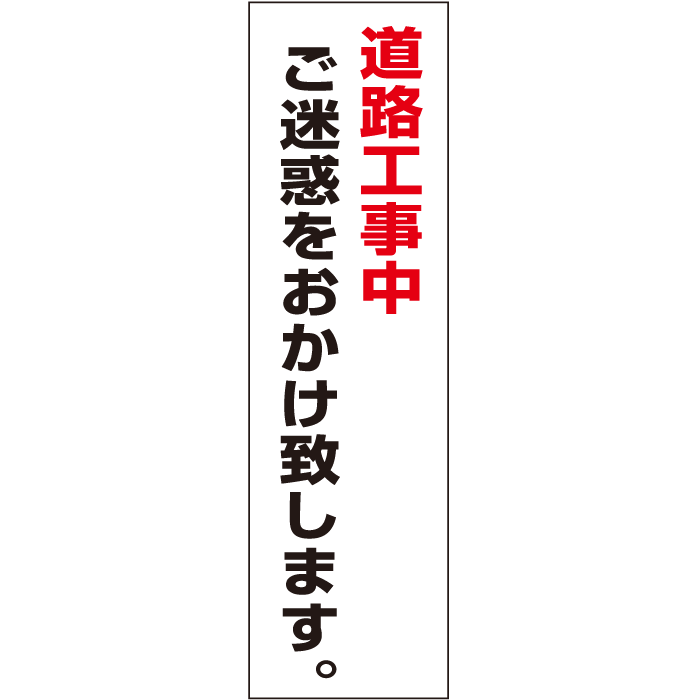 乐天商城 - 一言で注意を促す！お手軽！注意ステッカー【道路工事中　ご迷惑をおかけ致します。】　H35×W10cm CONE-ST-CST-16
