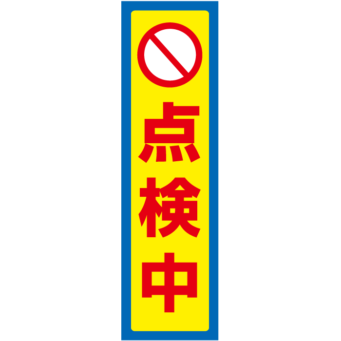 一言で注意を促す！お手軽！注意ステッカー【点検中】　H35×W10cm CONE-ST-CST-33