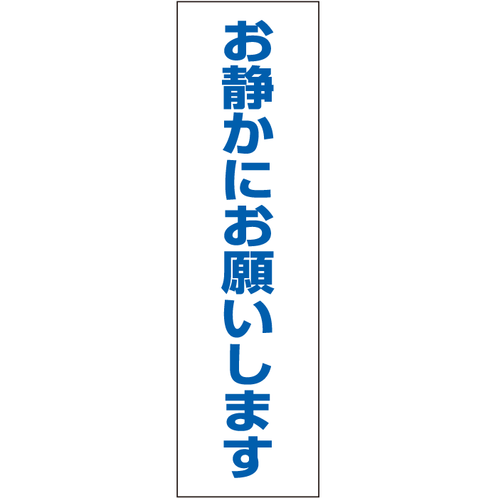 一言で注意を促す！お手軽！注意ステッカー【お静かにお願いします】　H35×W10cm CONE-ST-CST-38