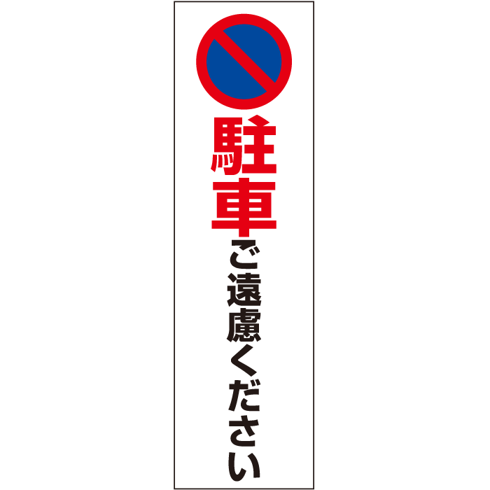 一言で注意を促す！お手軽！注意ステッカー【駐車ご遠慮ください】　H35×W10cm CONE-ST-CST-43