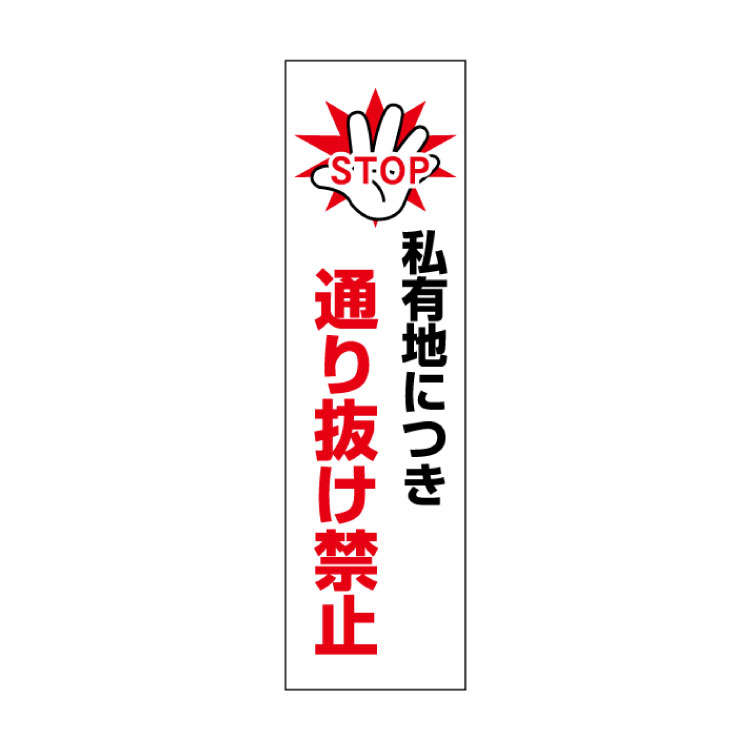 一言で注意を促す！お手軽！注意ステッカー【私有地につき通り抜け禁止】　H35×W10cm CONE-ST-CST-45