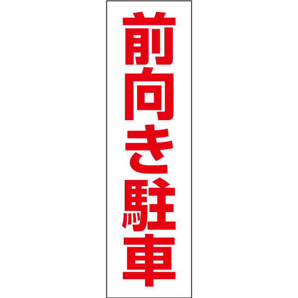 一言で注意を促す！お手軽！注意ステッカー【前向き駐車】　H35×W10cm CONE-ST-CST-37